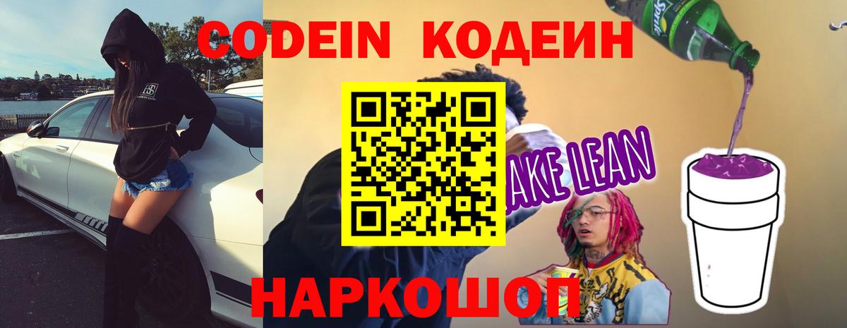 Codein напиток Lean (лин) Уварово